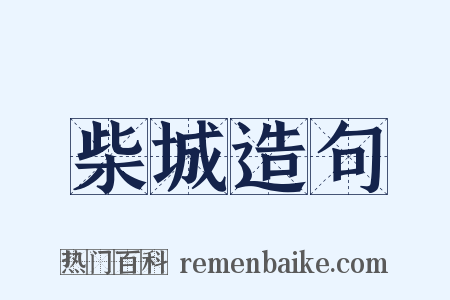 柴城造句是什么意思的图片